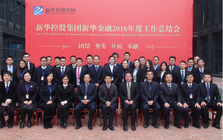 新華金融集團(tuán)隆重召開2016年度工作總結(jié)會議