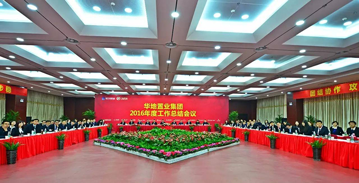 砥礪前行再攀高峰 華地置業(yè)集團(tuán)2016年度工作總結(jié)會議圓滿閉