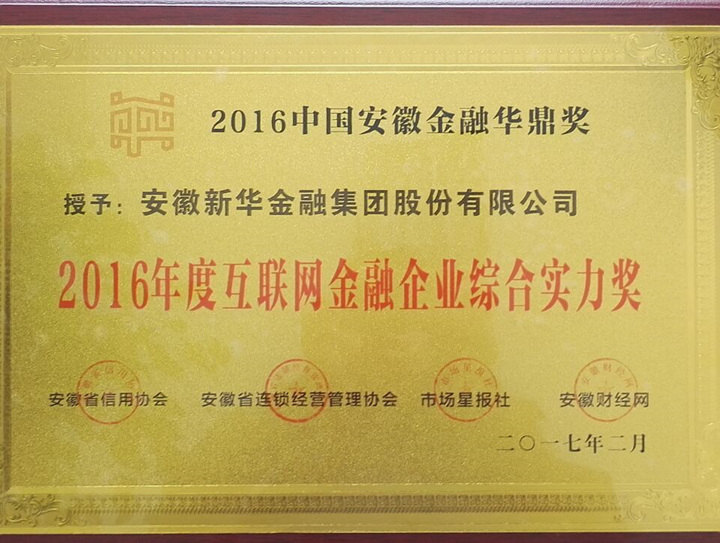 新華金融集團(tuán) 榮膺2016年度互聯(lián)網(wǎng)金融企業(yè)綜合實(shí)力獎