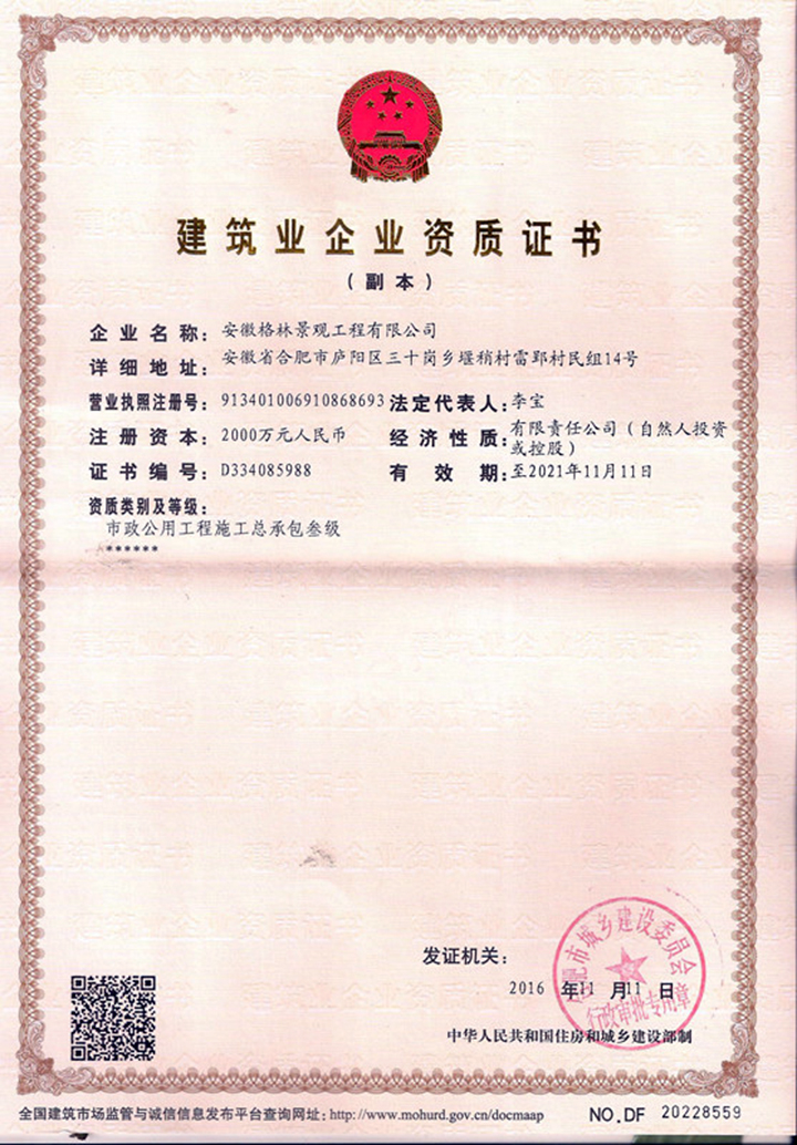 格林景觀 榮獲“市政公用工程施工總承包三級(jí)”資質(zhì)