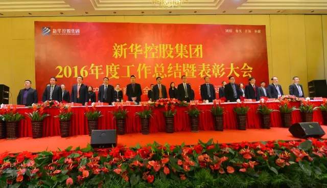 新華控股集團(tuán)2016年度工作總結(jié)暨表彰大會隆重舉行