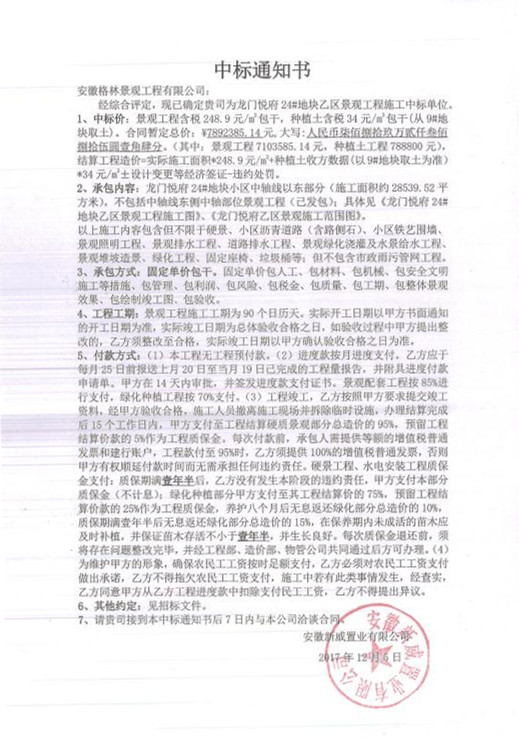 格林景觀成功中標蚌埠龍門悅府24#地塊乙區(qū)景觀工程