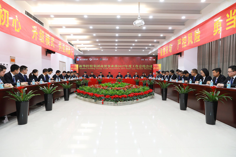 新華控股集團商貿事業(yè)部2017年度工作總結會議圓滿閉幕！