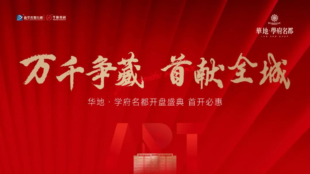 萬千爭藏，熱勢啟新丨宿遷華地·學府名都引爆跨年熱潮！