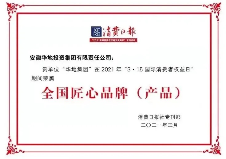 品質(zhì)華地，美好生活｜華地集團(tuán)榮獲“全國3 ?15匠心品牌”榮譽(yù)稱號！