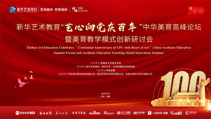 新華藝術(shù)教育“藝心向黨慶百年”中華美育高峰論壇暨美育教學(xué)模式創(chuàng)新研討會(huì)將于5月15日盛大舉行！