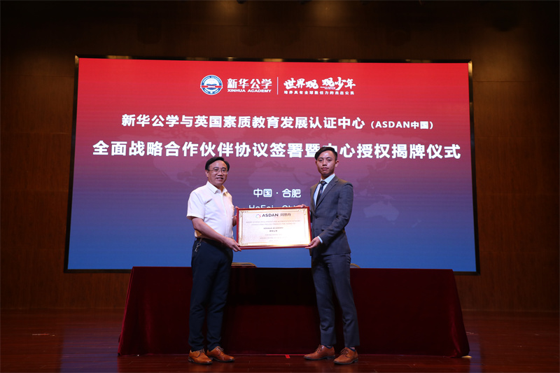 新華公學與英國素質教育認證發展中心（阿斯丹中國）戰略合作簽約儀式成功舉行！