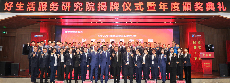 明道求是 創新至臻丨好生活服務研究院揭牌成立，華地好服務全新升級！