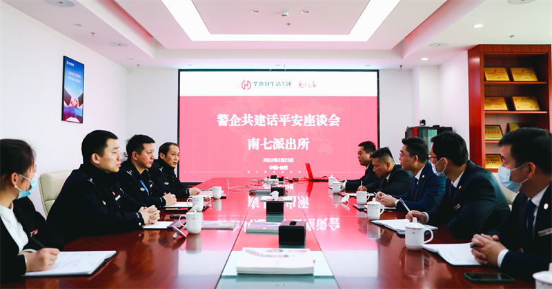 華地好生活集團丨深化警企共建共治，唱響美好生活“協奏曲”！