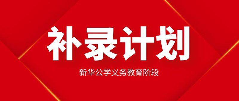 【更新公告】新華公學起始年級學位告急，補錄從速
