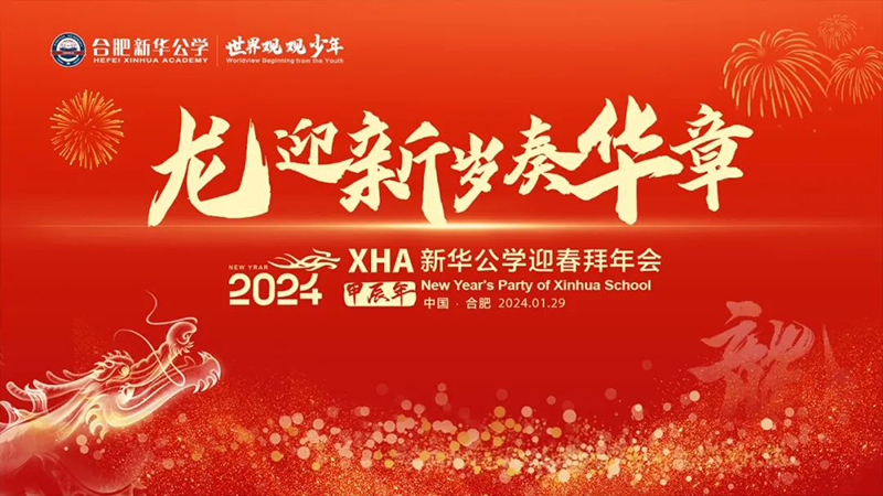 新華公學(xué)首屆教師“春晚”，你最Pick誰(shuí)？