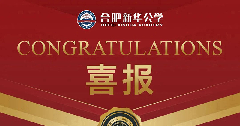 【喜報】新華公學小學組28名教師榮獲蜀山區基本功大賽獎項！