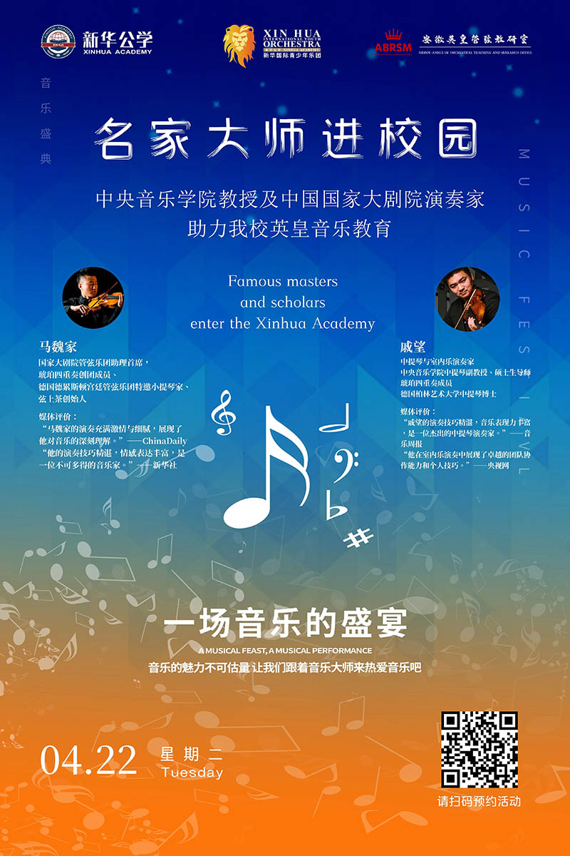 名家大師進校園｜中央音樂學院教授&中國國家大劇院演奏家即將聯袂指導我校英皇音樂課程！
