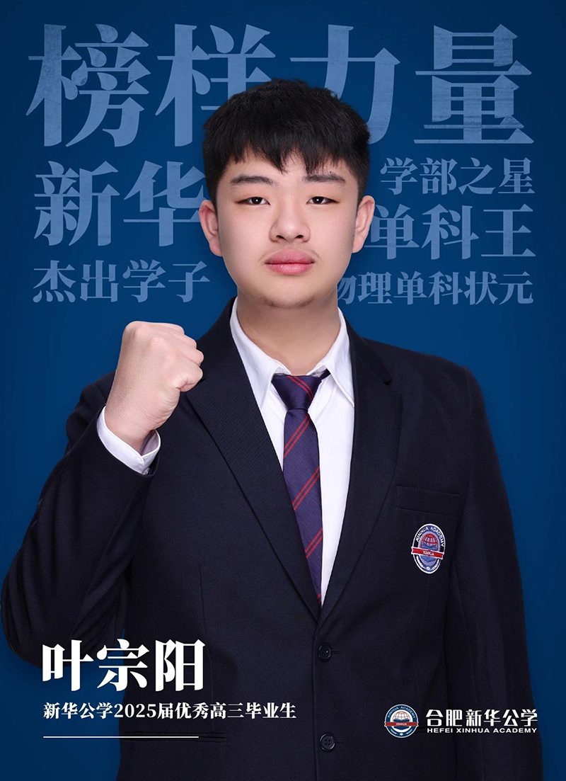 榜樣力量·優秀畢業生①丨葉宗陽：“叛逆少年”的高考逆風翻盤記！